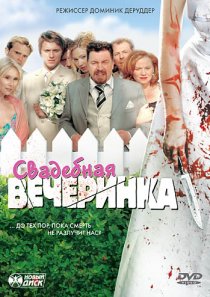 «Свадебная вечеринка»