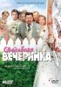 Постер «Свадебная вечеринка»