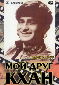 «Мой друг Кхан»