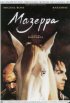 Постер «Мазеппа»