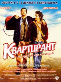 «Квартирант»