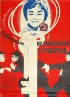 Постер «Не вмешивайся в счастье»