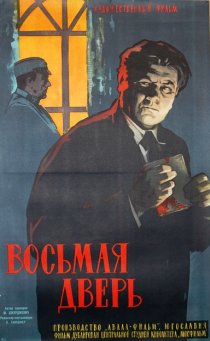 «Восьмая дверь»