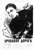 Постер «Кровавая дорога»