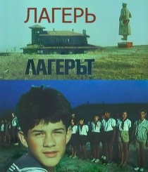 «Лагерь»