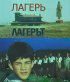 Постер «Лагерь»