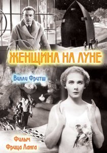 «Женщина на Луне»