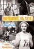 Постер «Женщина на Луне»