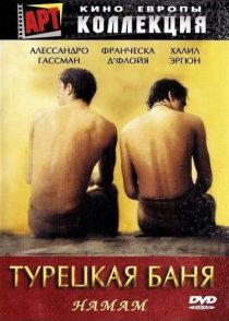 «Турецкая баня»