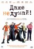 Постер «Даже не думай!»