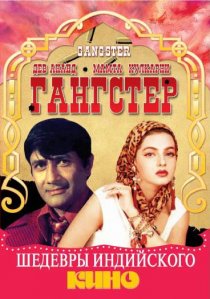 «Гангстер»