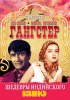 Постер «Гангстер»