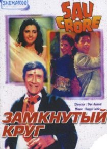 «Замкнутый круг»