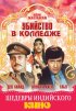 Постер «Убийство в колледже»