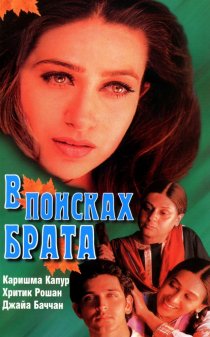 «В поисках брата»
