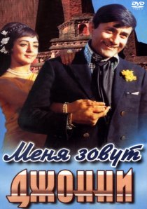 «Меня зовут Джонни»