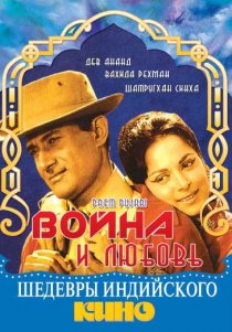 «Война и любовь»