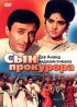 Постер «Сын прокурора»