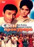 Постер «Сын прокурора»