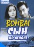 Постер «Сын по неволе»