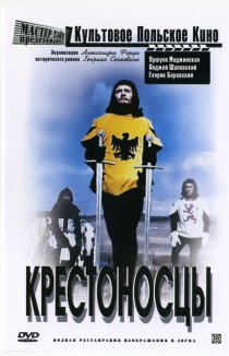 «Крестоносцы»