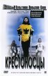 Постер «Крестоносцы»