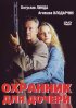 Постер «Охранник для дочери»