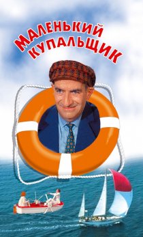 «Маленький купальщик»