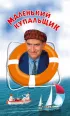 Постер «Маленький купальщик»