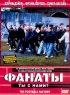 Постер «Фанаты»