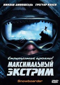 «Максимальный экстрим»