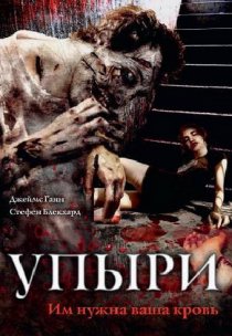 «Упыри»