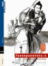 Постер «Телохранитель 2: Отважный Сандзюро»