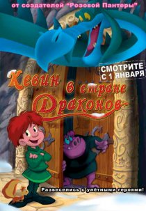 «Кевин в стране Драконов»