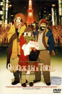 «Однажды в Токио»