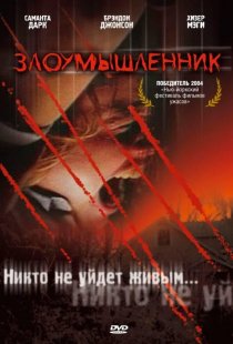 «Злоумышленник»