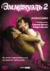 Постер «Эммануэль 2»