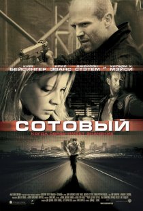 «Сотовый»