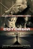 Постер «Сотовый»