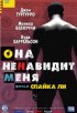 Постер «Она ненавидит меня»