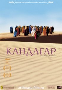 «Кандагар»