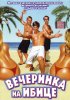 Постер «Вечеринка на Ибице»