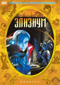 «Элизиум»