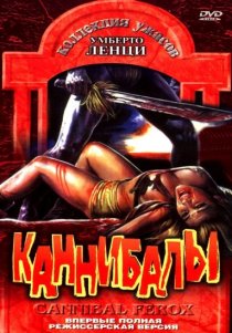 «Каннибалы»