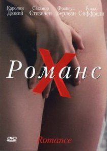 «Романс Х»