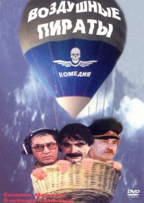 «Воздушные пираты»