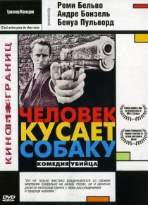 «Человек кусает собаку»