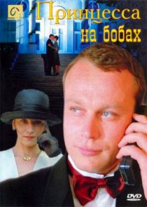 «Принцесса на бобах»