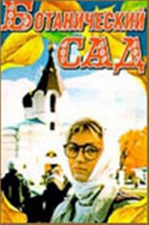 «Ботанический сад»