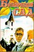Постер «Ботанический сад»